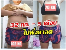 สาวเเชร์ประสบการณ์ลดน้ำหนัก 32 กก. ภายในเวลา 5 เดือน 