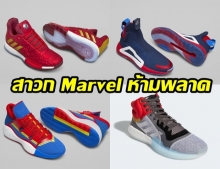 Adidas x Marvel เปิดตัวรองเท้าคอลเลคชันใหม่ เอาใจสาวกเหล่าซูเปอร์ฮีโร่!  