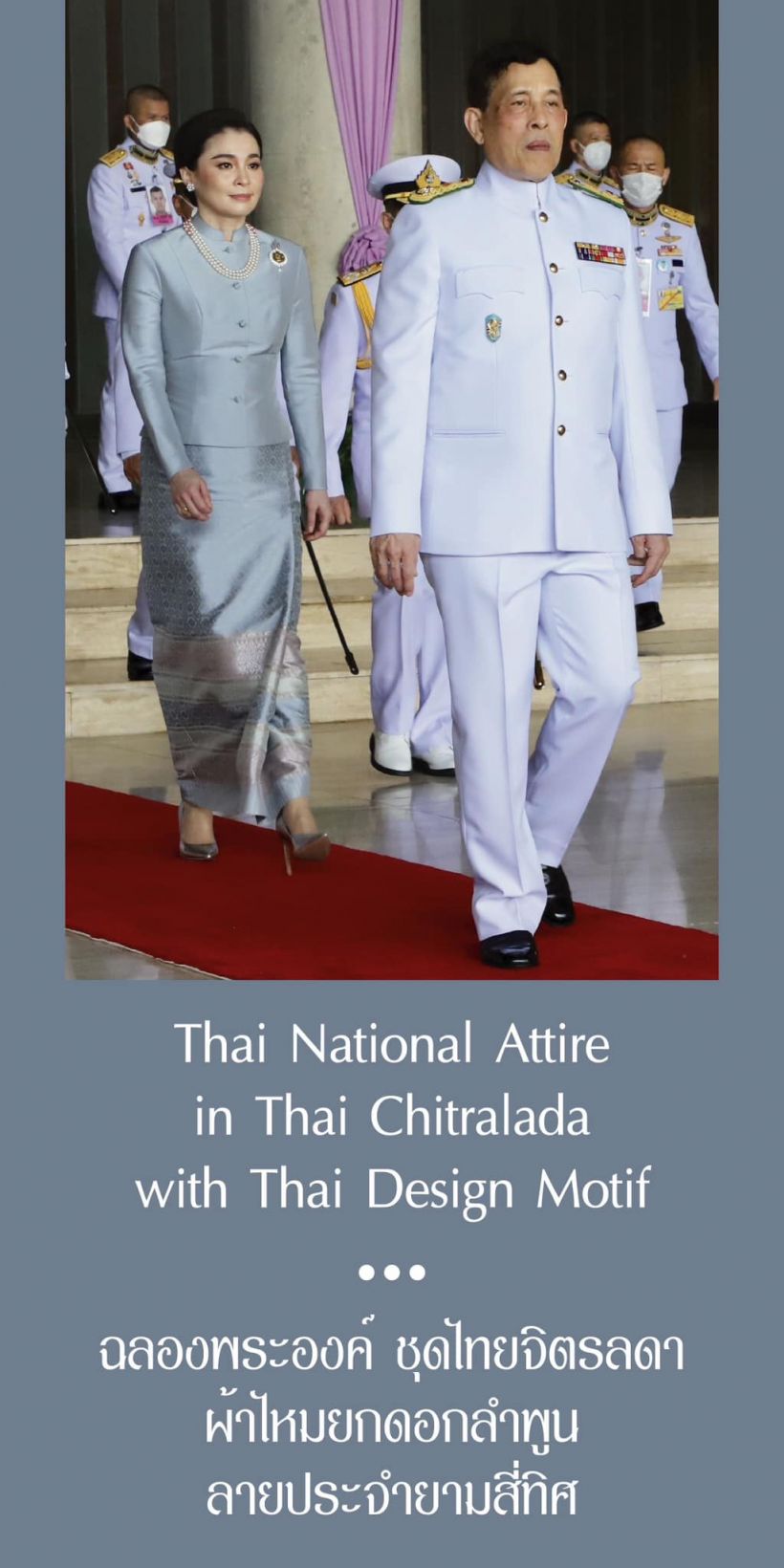 พระราชินีฉลองพระองค์ชุดไทยผ้าไหมยกดอกลำพูน เสด็จฯเปิดประชุมรัฐสภา