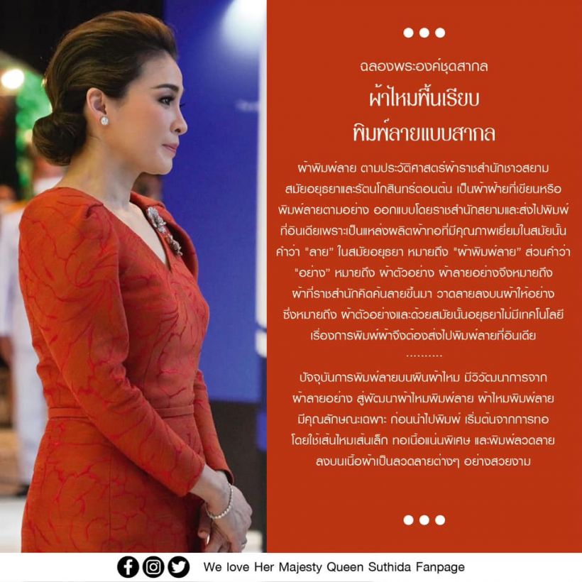 สมเด็จพระราชินีทรงพระสิริโฉมงดงามยิ่ง ฉลองพระคง์ผ้าไหมไทยพิมพ์ลายสากล