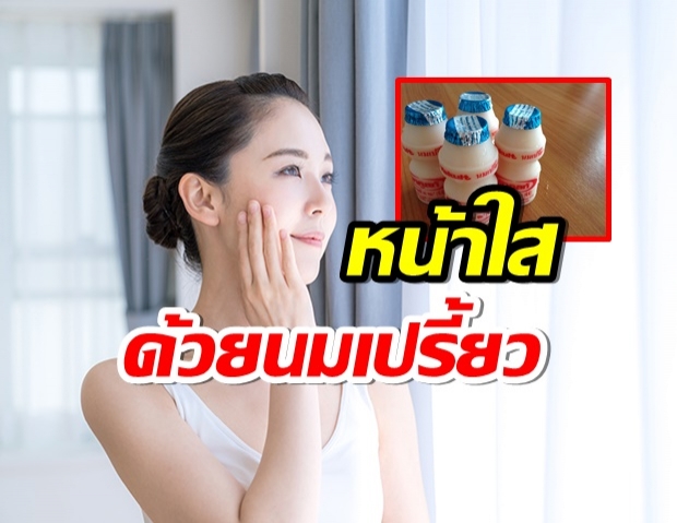 สูตรมาส์กหน้าด้วยนมเปรี้ยว หน้าใส เปล่งปลั่ง-ราคาไม่เเพง