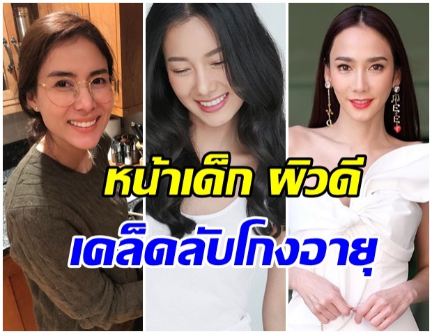 10 เคล็ดลับ “โกงความแก่” หน้าเด็ก ผิวดี ทายอายุไม่ถูกกันเลยทีเดียว 