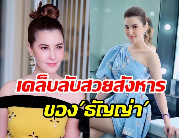 เปิดเคล็ดลับความสวยของ ธัญญ่า เจ้าของฉายา เมียหลวงลวงสังหาร