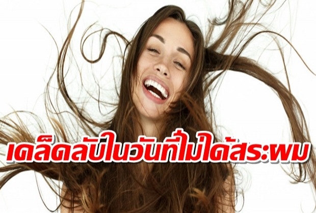 4 ทริคดูแลผมในวันที่ไม่มีเวลา..สระผม