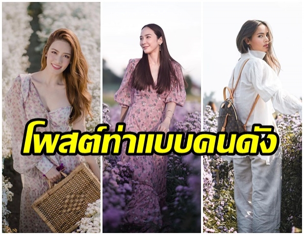 ลุยดงดอกไม้ ถ่ายรูป เลียนแบบไอเดียเก๋ๆ ของดารา โพสต์ท่าไหนถึงเป๊ะปัง