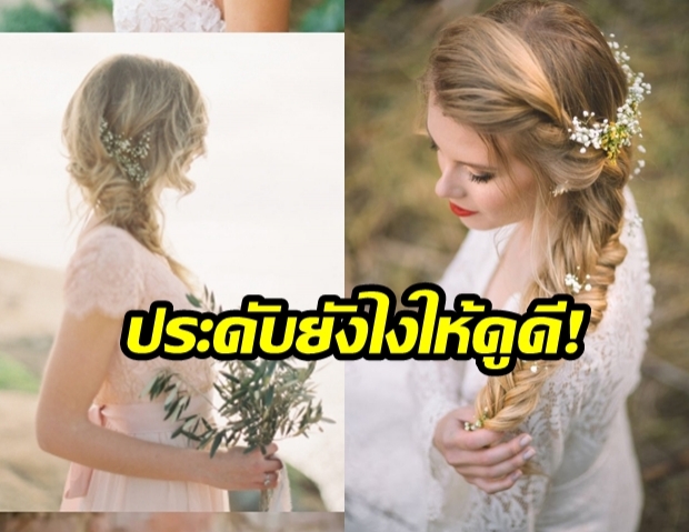 How to “ทรงผมประดับดอกไม้” เพิ่มระดับความหวานอย่างไรให้สวย