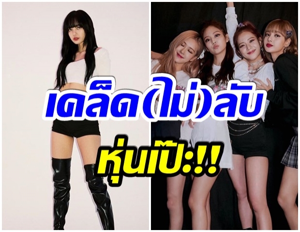 เปิดเคล็ด(ไม่ลับ) หุ่นเป๊ะ เเบบ 4 สาว  Blackpink