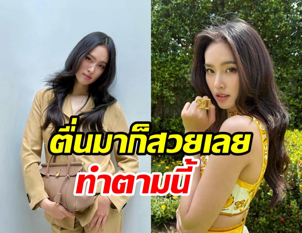 เคล็ดลับความสวยฉบับ ปอย ตรีชฎา ที่สาวทุกคนตื่นมาก็ทำได้