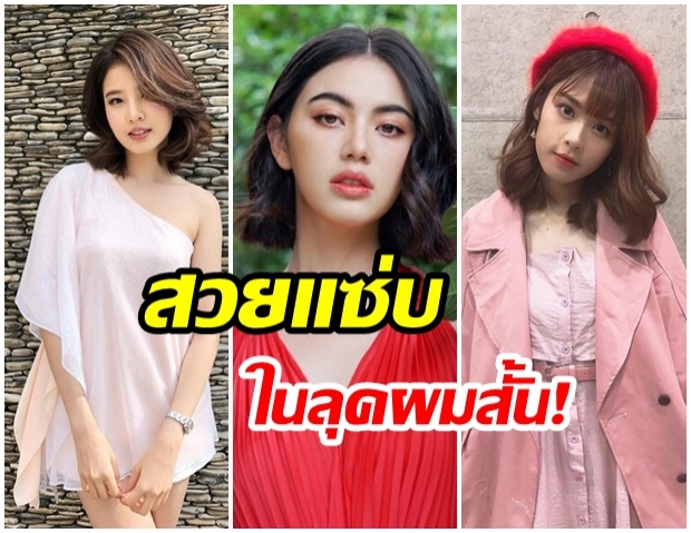 หั่นผมสั้น รับลมหนาวกับ 10  ไอเดียผมสั้นดาราสุดชิค ตามโครงหน้าสาวๆ 