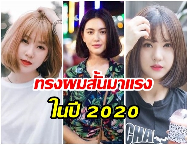 ตัดสั้นต่อไม่รอแล้วนะ เทรนด์ผมสั้น 2020 ผมบ็อบ ผมสั้นประบ่า ตัดก่อนสวยก่อน