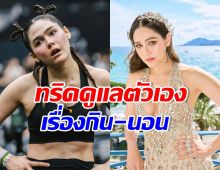 ถึงว่าออร่าไม่ตก! ชมพู่ อารยา เผยนอนกี่ทุ่ม? บอกเลยอึ้ง