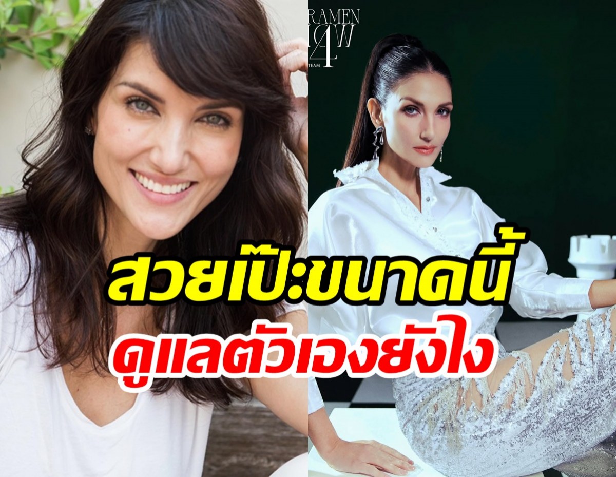 แกะเคล็ดลับ ซินดี้ สิรินยา 46 ปีแต่ยังสวยยังเป๊ะ