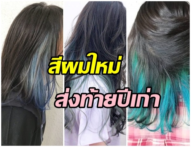 ไฮไลท์ซ่อนสีผม! 20 ไอเดียทำสีผมหลบใน เเบบสาวชิค