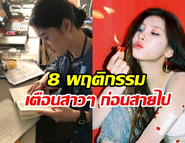  8 พฤติกรรม เตือนภัยสาวๆ ถ้าไม่อยากหุ่นเสีย สุขภาพพัง แก่เร็ว เปลี่ยนซะ