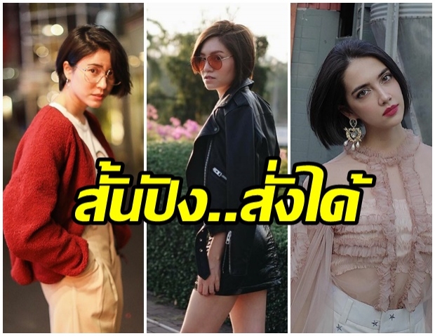 สั้นปังสั่งได้!!! 8 ดาราสาวที่ไว้ผมสั้นแล้ว เป๊ะเปรี้ยวปังเด็ดสุดๆ