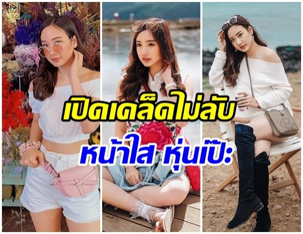 เคล็ดลับหน้าใส หุ่นเป๊ะ หลานสาวมาดามแป้ง ‘นิ่ม’ สาริศา ชี้ 5 ไอเท็มเด็ด ‘เอาอยู่’!