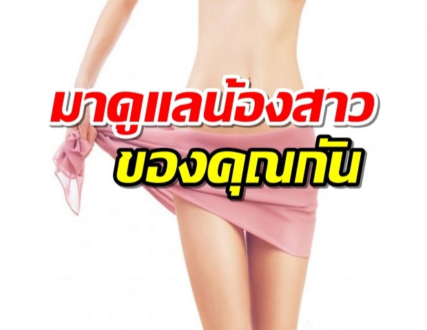 อนามัยให้สุดในยุคทิชชูขาดแคลน พร้อมเสริมสร้างภูมิต้านทานให้น้องสาว