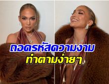 Jennifer Lopez เเจกสูตรความงาม ทำตามนี้รับรองดูเด็กกว่าวัย