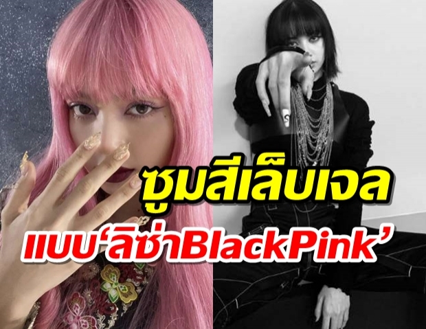 ซูมดู 7 สไตล์สีเล็บเจลแบบ ‘ลิซ่า BlackPink’