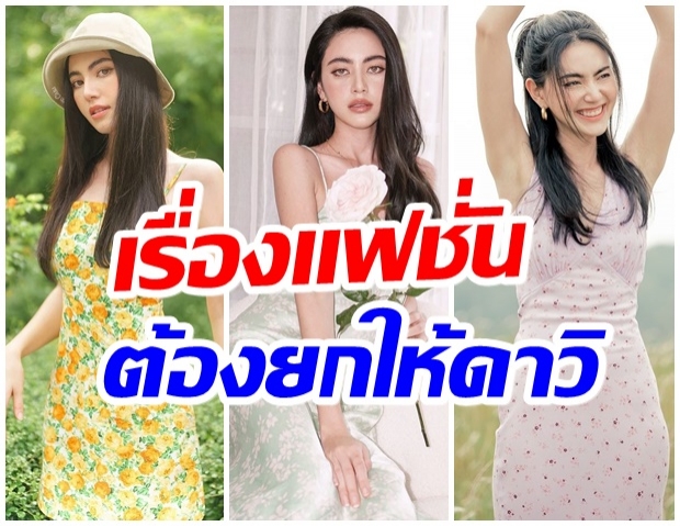 ส่อง15ชุดเดรสของ ใหม่ ดาวิกา สวยเป๊ะ! ใส่ตามได้