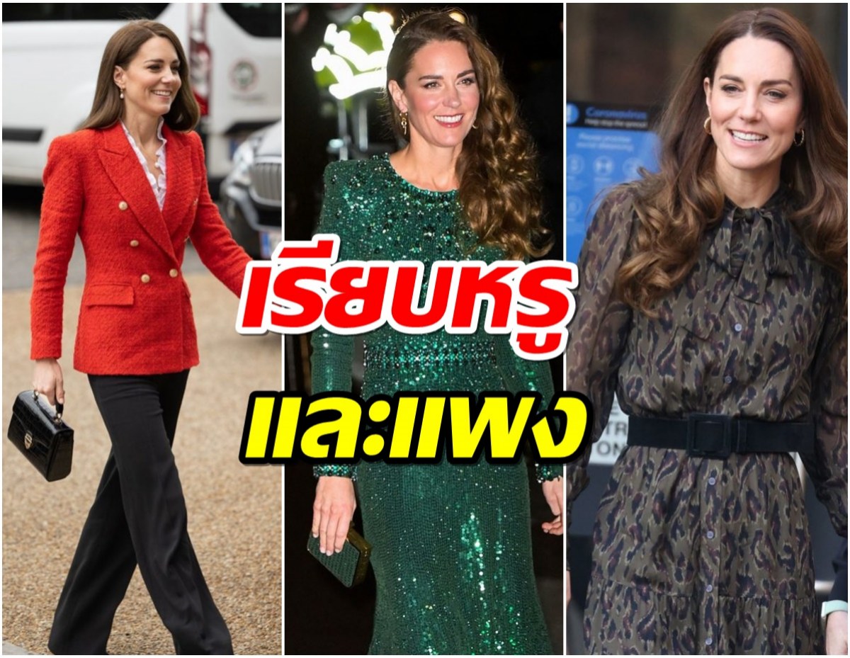 ถอดสไตล์การแต่งกายKate Middleton มาพร้อมความเรียบหรูและแพง