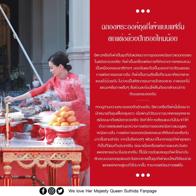 งามสง่า พระราชินีทรงฉลองพระองค์กี่เพ้าแฟชั่น ปักซอยไหมน้อย