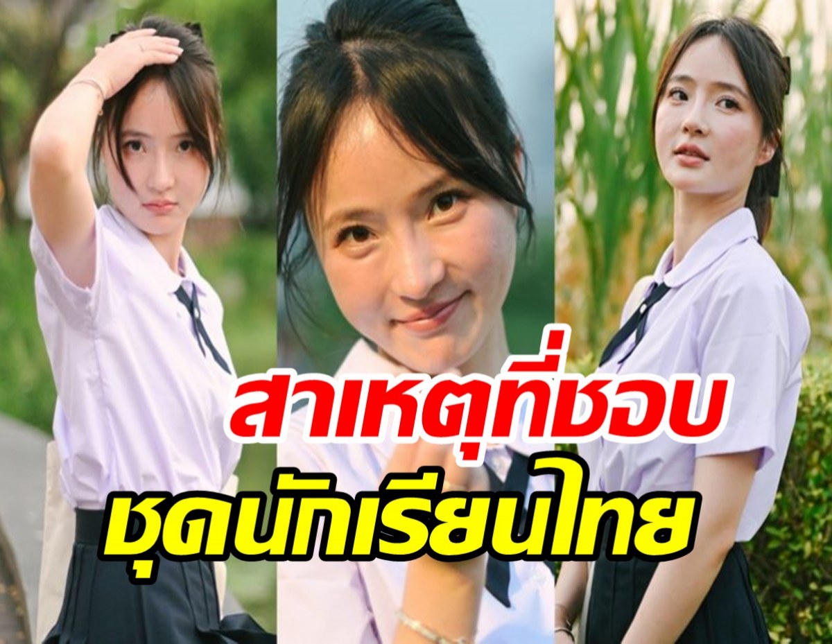 สาวนทท.จีน เผยเพราะเรื่องนี้ ถึงหลงรักชุดนักเรียนไทย