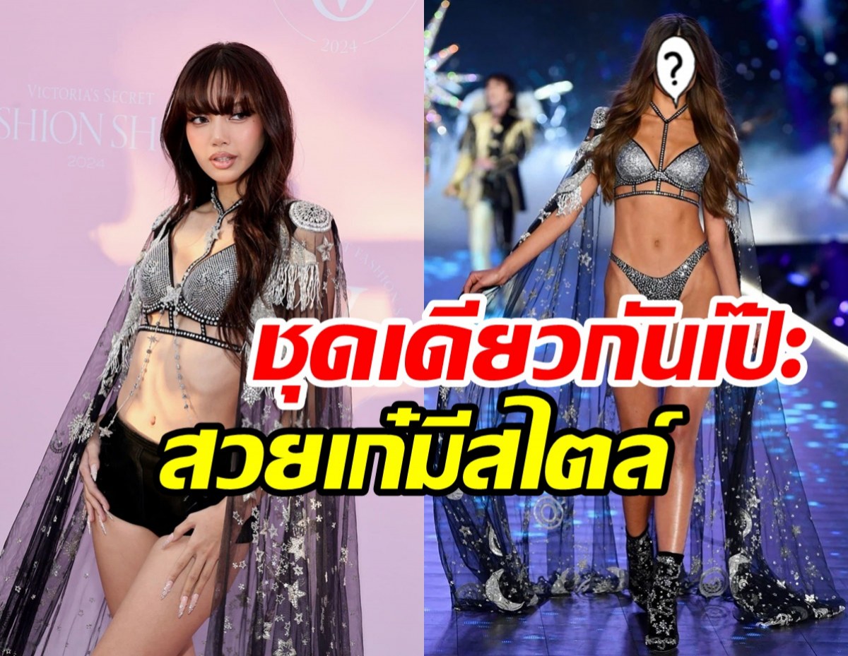 ชุดลิซ่าใส่เฉิดฉาย Victoria Secret ที่แท้มาจากซุปตาร์คนนี้