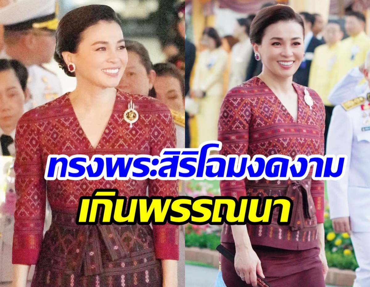 พระราชินี ฉลองพระองค์ราตรีไทยสากล ทรงพระสิริโฉมงดงามยิ่ง