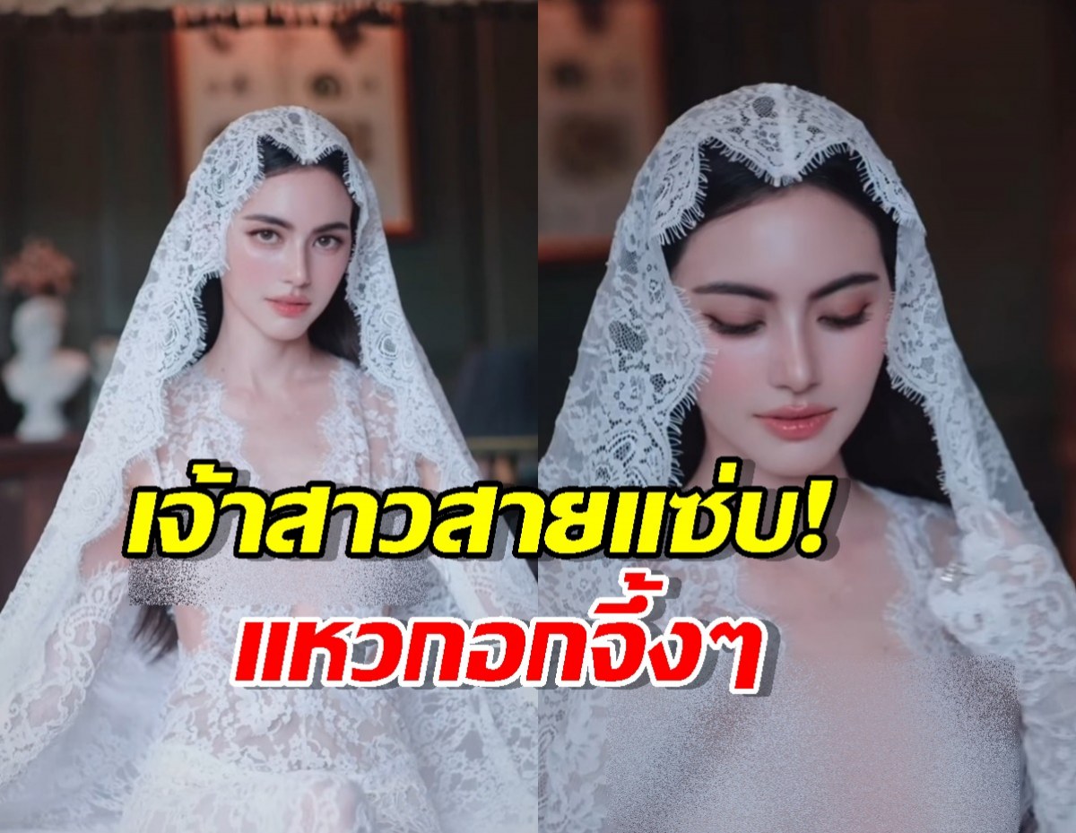 ขอยาดม! ใหม่ ดาวิกา ฟาดชุดเจ้าสาวซีทรูแหวกอกHOTไฟลุก!