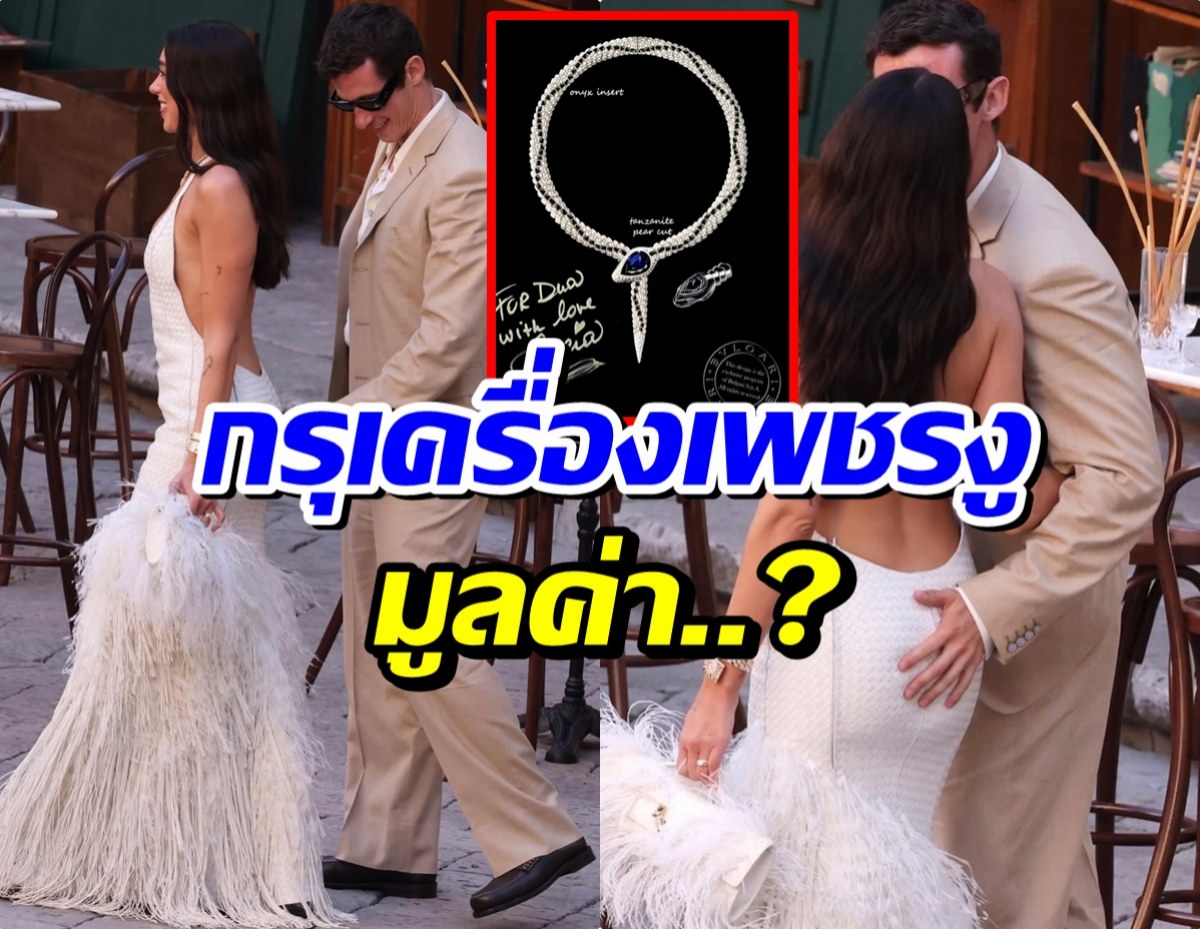 เปิดกรุเครื่องเพชรงู! Dua Lipa ใส่วันเเต่งเเพงระยิบระยับ