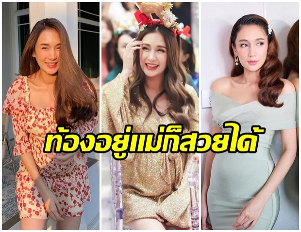 ท้องโตยิ่งสวย! 12 แฟชั่นชุดคลุมท้อง ‘เนย-โชติกา’ กับการเตรียมเป็นคุณแม่ลูกสอง