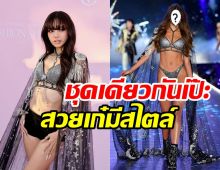 ชุดลิซ่าใส่เฉิดฉาย Victoria Secret ที่แท้มาจากซุปตาร์คนนี้