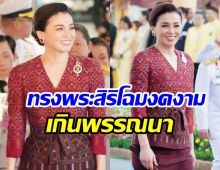 พระราชินี ฉลองพระองค์ราตรีไทยสากล ทรงพระสิริโฉมงดงามยิ่ง