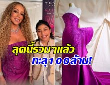 อลังการ! ชุดฟินาเล่ของ มารายห์แครี่ จากเเบรนด์ SIRIVANNAVARI