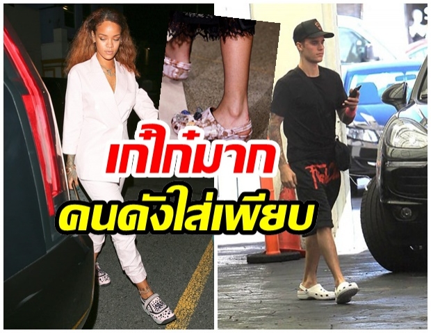 ส้นเข็มหลบไป! Crocs รองเท้าสุดแปลกทวงบัลลังก์ สายแฟชั่นห้ามพลาด