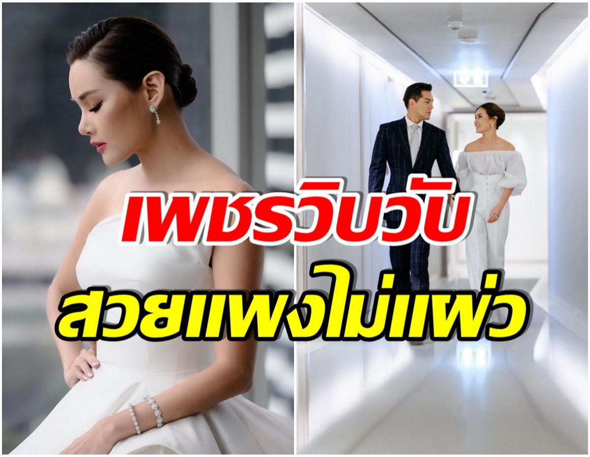 ว้าว! ส่องเครื่องเพชรราคา 8 หลักของ หญิง รฐา ใส่เชิดฉายกลางงานวิวาห์