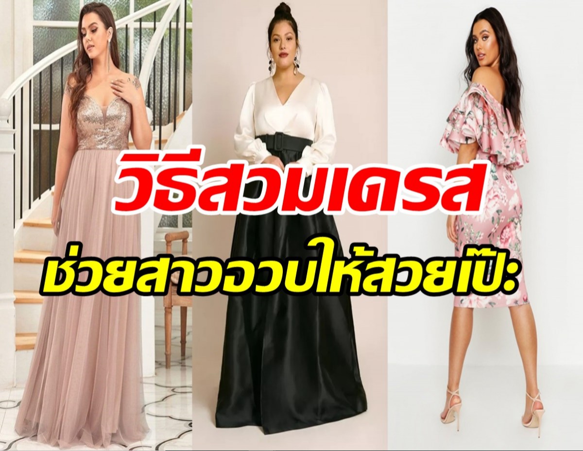 เอาใจสาวพลัสไซซ์! เลือกใส่เดรสอย่างไรให้สวยอย่างมั่นใจ