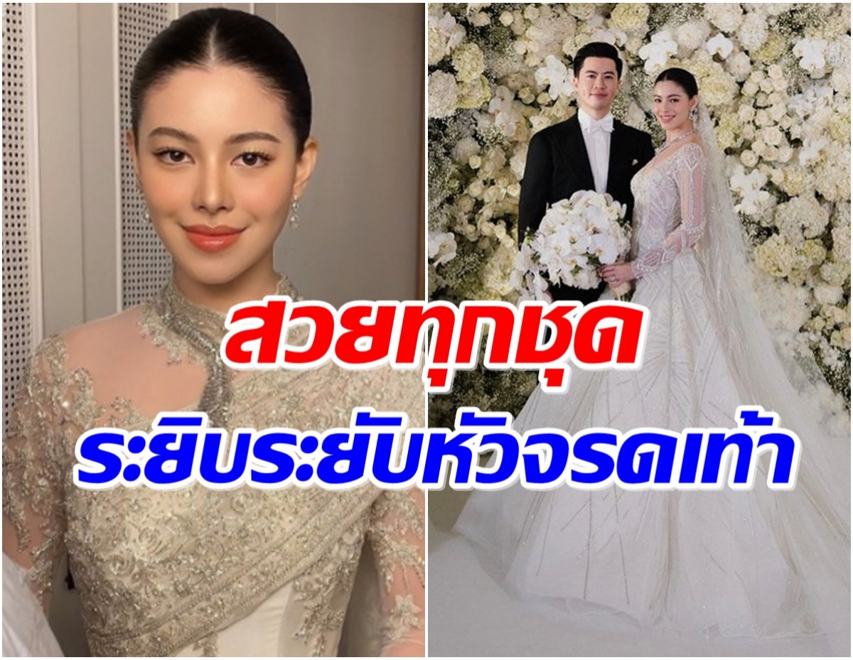 งานวิวาห์ในฝัน ส่อง 3 ชุด เเคท ซอนญ่า สวยสง่าดุจเจ้าหญิง