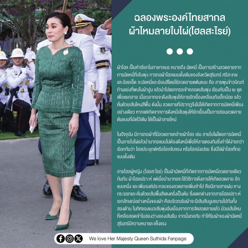 พระราชินี ฉลองพระองค์ไทยสากล ผ้าไหมลายใบไผ่ ทรงพระสิริโฉม