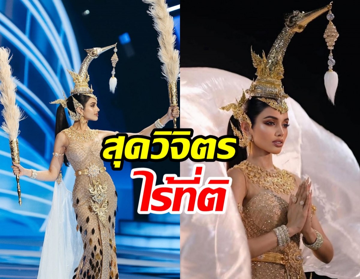 ซูมดีเทลชุด กษาปณ์ สุพรรณหงส์ ที่วีนาใส่เฉิดฉายบนเวที MUT