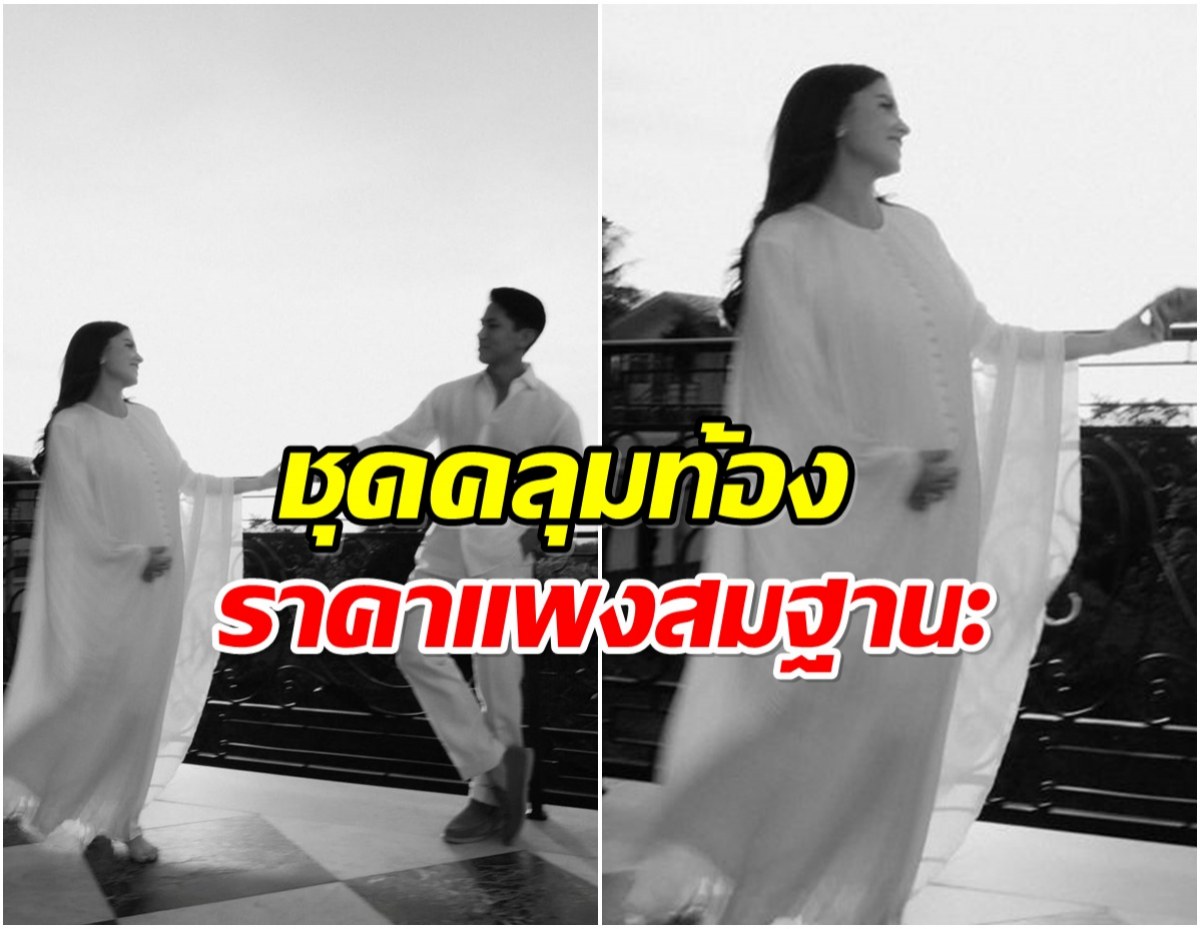 ส่องเเฟชั่นชุดคลุมท้อง เจ้าหญิงอนิชา ว่าที่คุณเเม่สายลักชูฯ