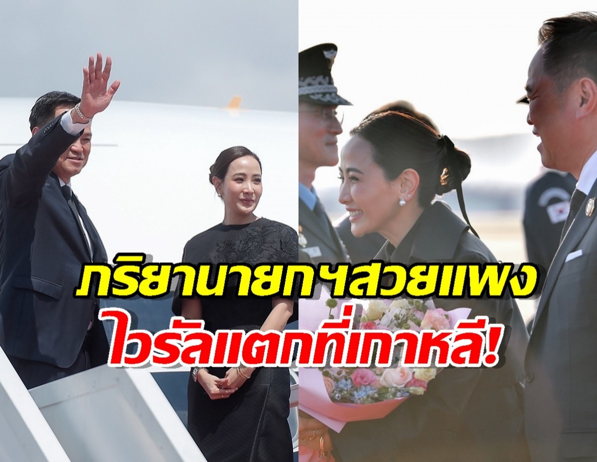 ภริยานายกฯ ทำโซเชียลเกาหลีฮือฮา แห่ชมสวยแพงแบบนุ่มๆ!