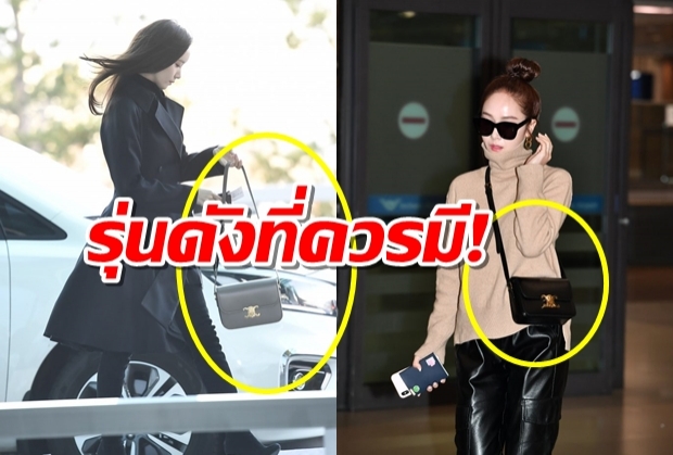 รุ่นดังที่ควรมี! ส่องราคา กระเป๋า Celine ของไอดอลตัวแม่ ‘ยุนอา-เจสสิก้า’