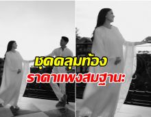 ส่องเเฟชั่นชุดคลุมท้อง เจ้าหญิงอนิชา ว่าที่คุณเเม่สายลักชูฯ
