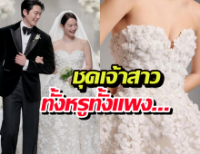 ไม่รวยจริงใส่ไม่ได้! ส่องแบรนด์ชุดแต่งงาน ชินมินอา ราคาแรงทะลุล้าน