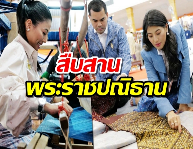 เจ้าฟ้าสิริวัณณวรีฯ สืบสานพระราชปณิธาน สมเด็จพระพันปีหลวง อนุรักษ์ผ้าถิ่นไทย