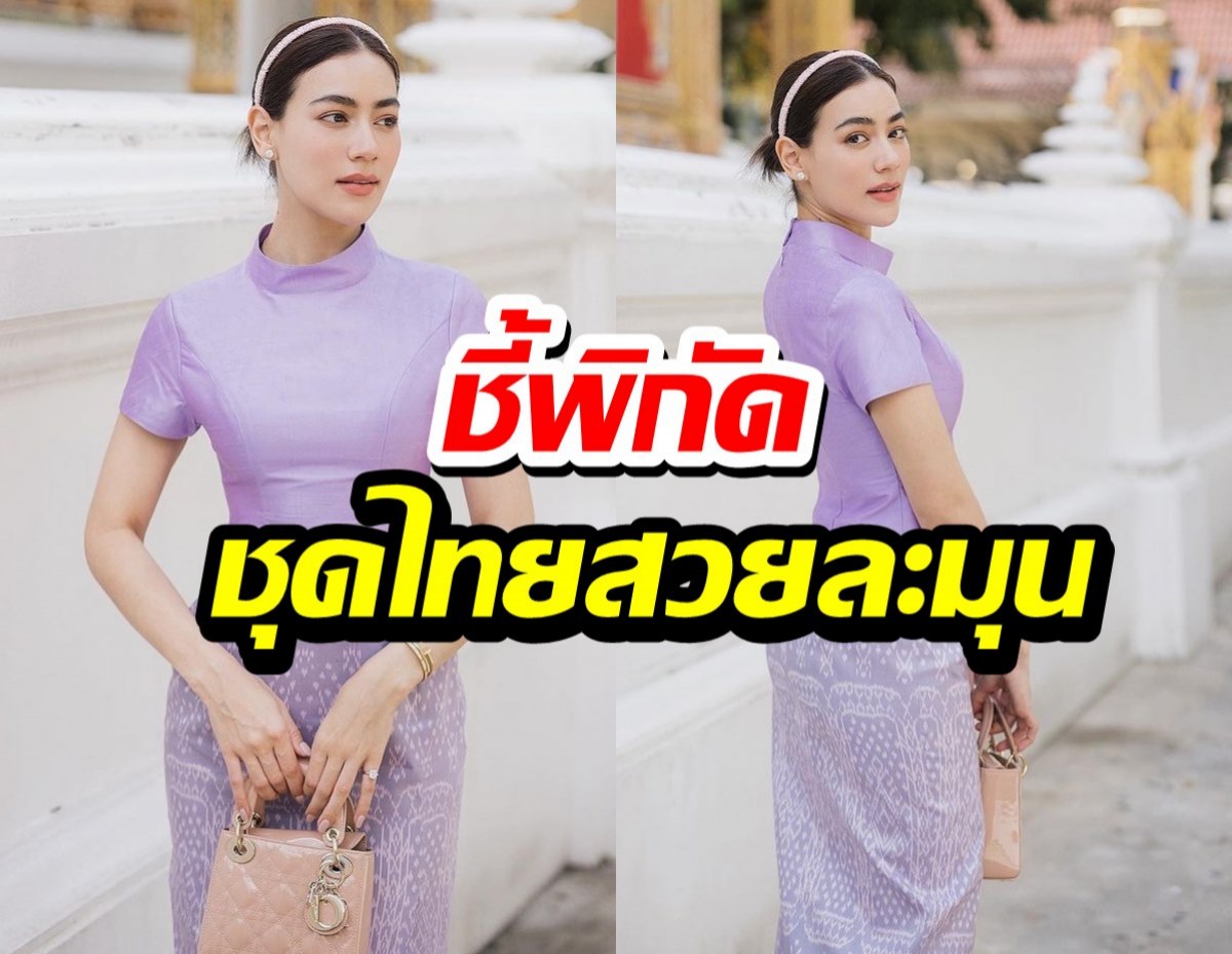 เปิดวาร์ป! ชุดผ้าไทยสีม่วงละมุน ที่คิมเบอร์ลี่ใส่