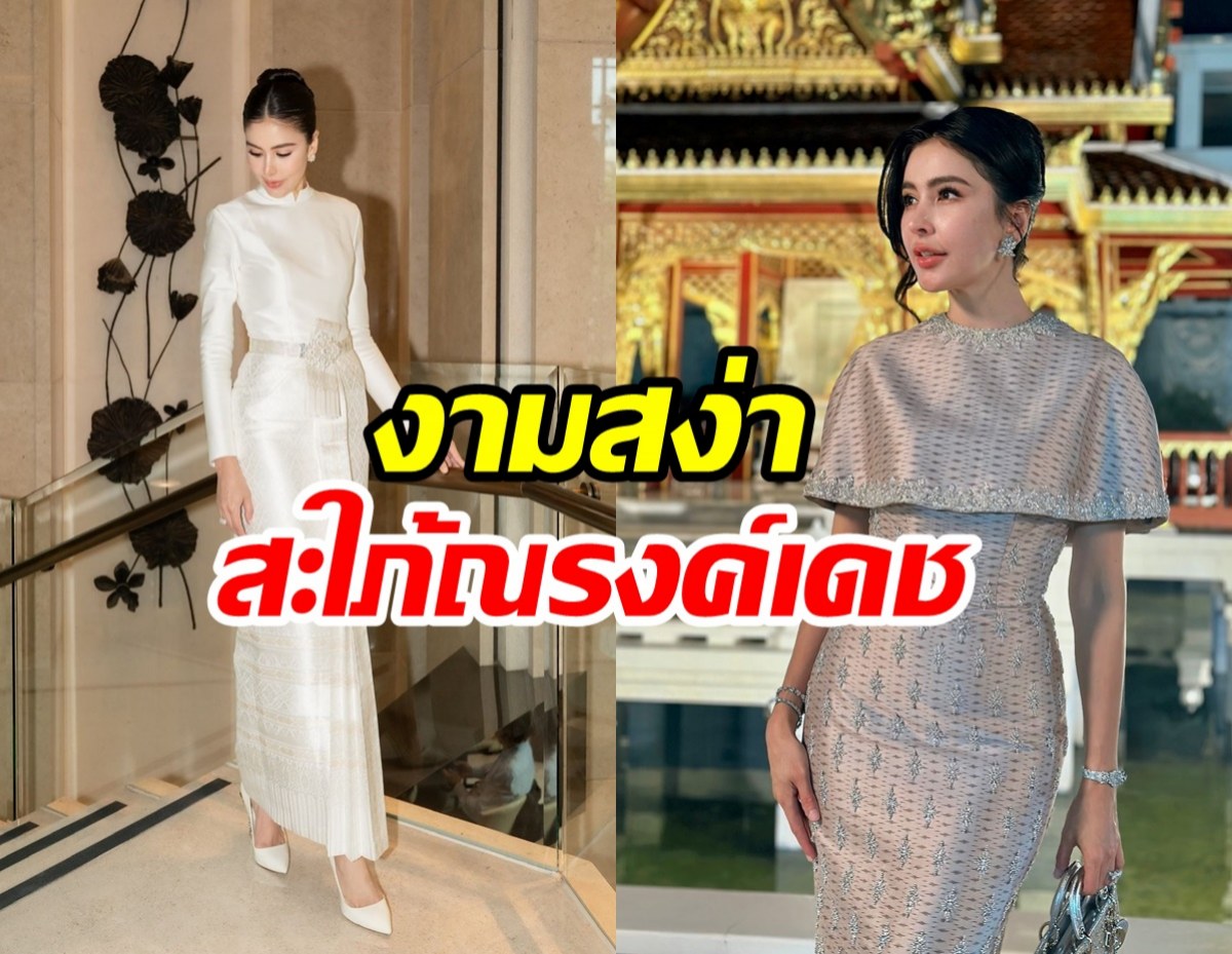  ซูมดีเทล2ชุดผ้าไทย ศรีริต้า สวยสง่าสมสะใภ้ตระกูลณรงค์เดช