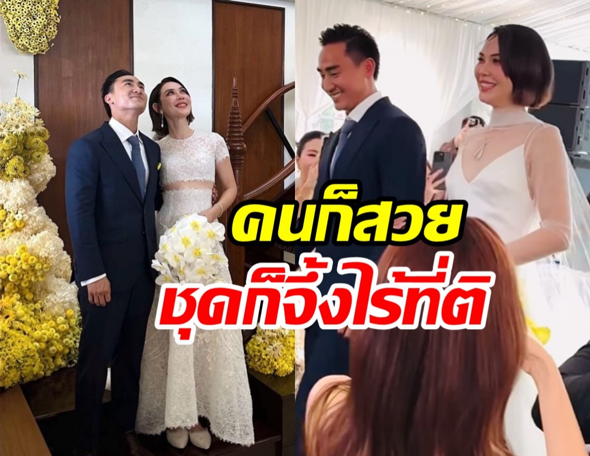 ซูม2ลุคเจ้าสาว แมท ภีรนีย์ เรียบหรูแต่ดูแพงระยับ